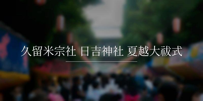 久留米宗社 日吉神社 夏越大祓式