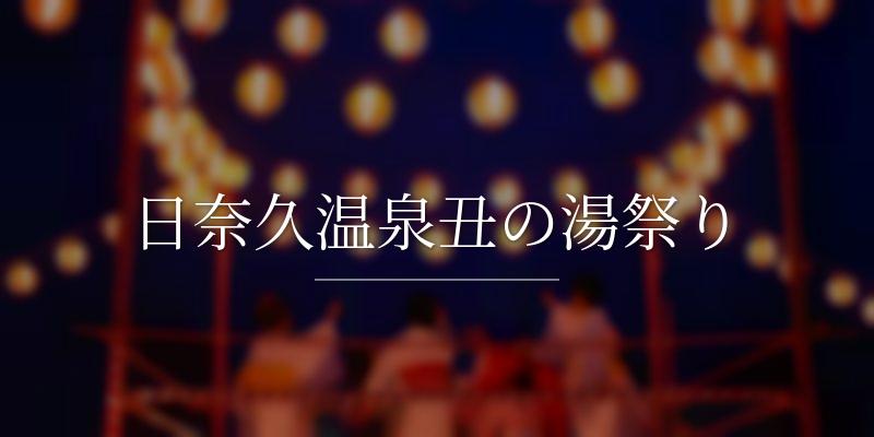 日奈久温泉丑の湯祭り