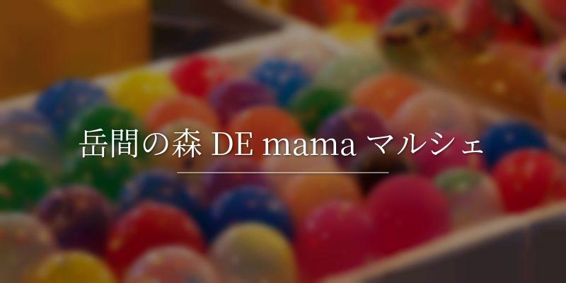 岳間の森 DE mama マルシェ
