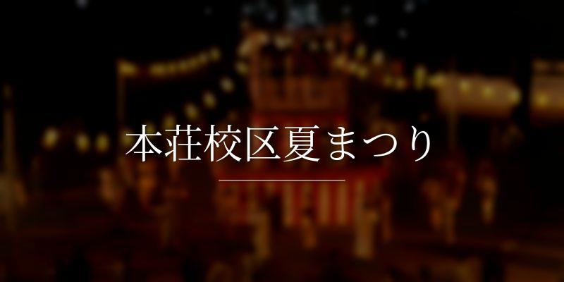 本荘校区夏まつり