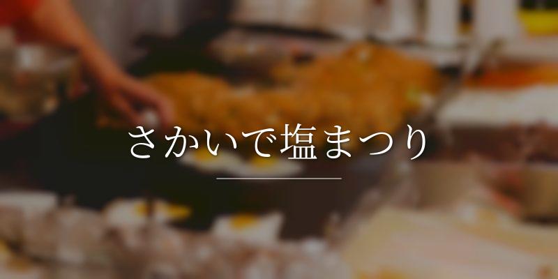 さかいで塩まつり