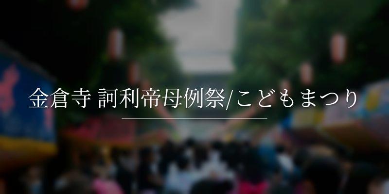 金倉寺 訶利帝母例祭/こどもまつり