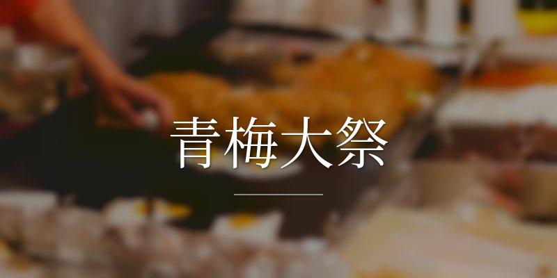 青梅大祭