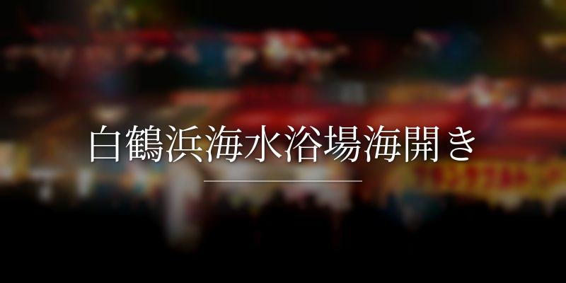白鶴浜海水浴場海開き