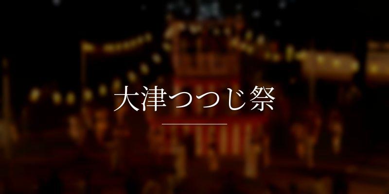 大津つつじ祭