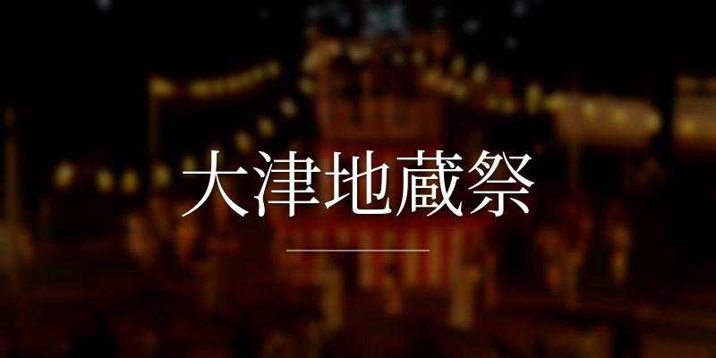 大津地蔵祭