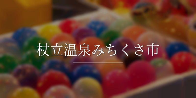 杖立温泉みちくさ市