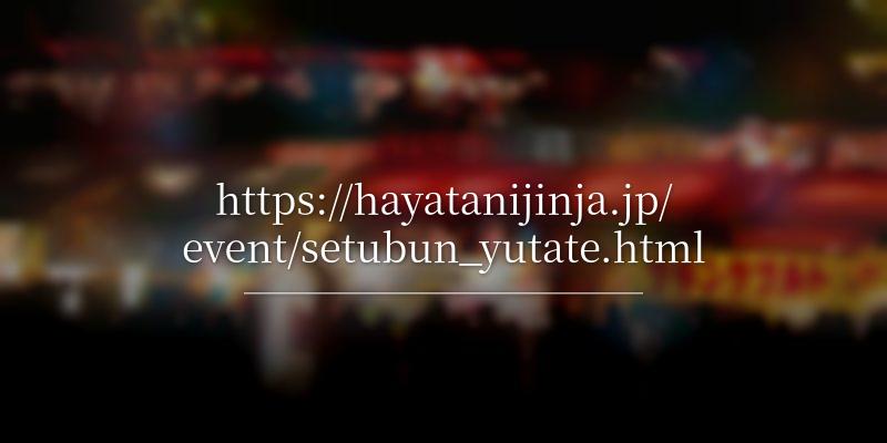 https://hayatanijinja.jp/event/setubun_yutate.html