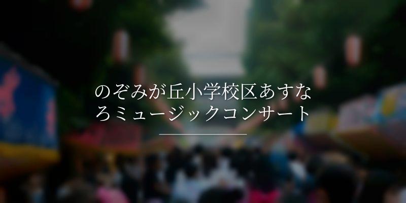 のぞみが丘小学校区あすなろミュージックコンサート