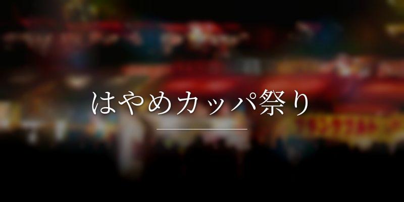 はやめカッパ祭り