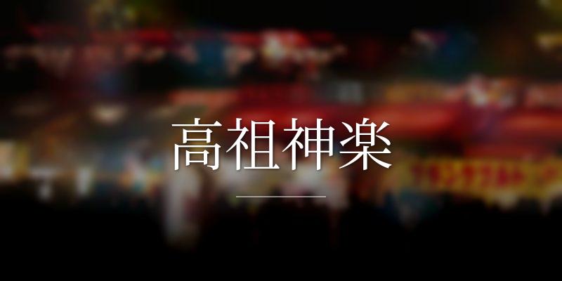 高祖神楽
