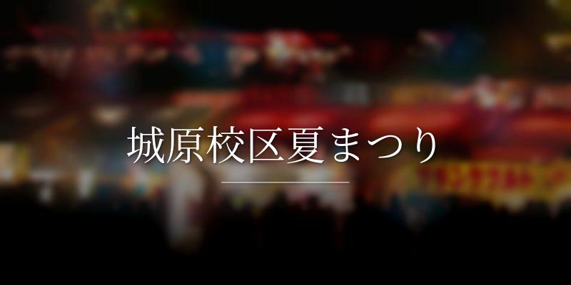 城原校区夏まつり