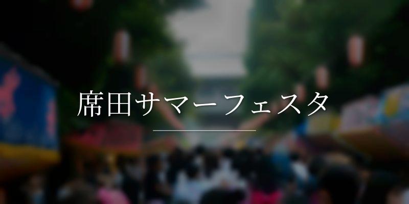 席田サマーフェスタ
