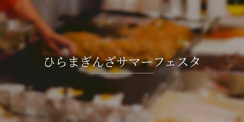 ひらまぎんざサマーフェスタ