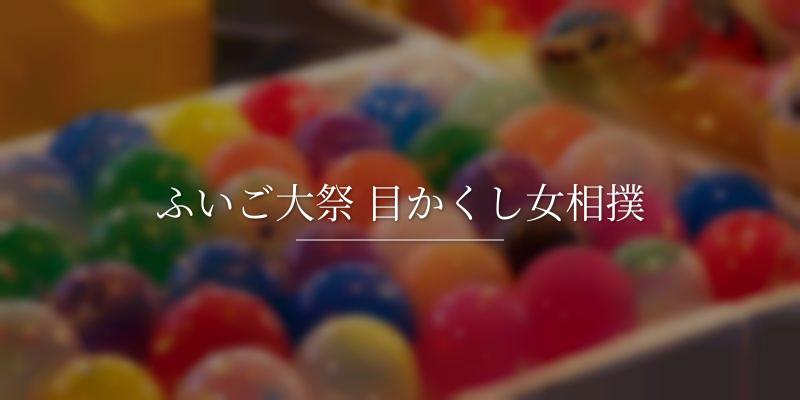 ふいご大祭 目かくし女相撲