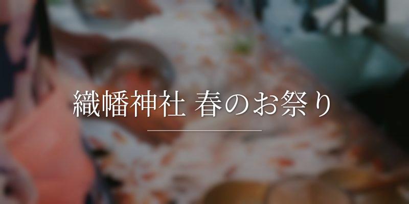 織幡神社 春のお祭り