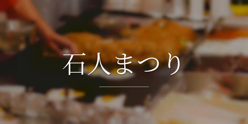 石人まつり