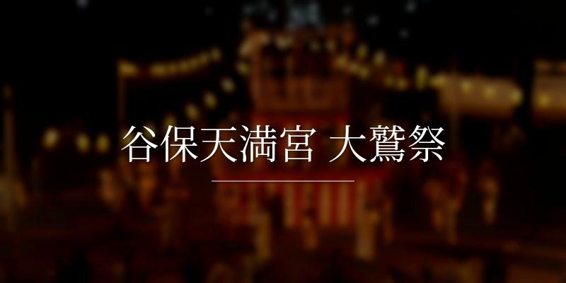 谷保天満宮 大鷲祭