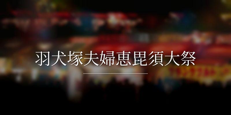 羽犬塚夫婦恵毘須大祭