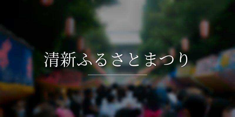 清新ふるさとまつり
