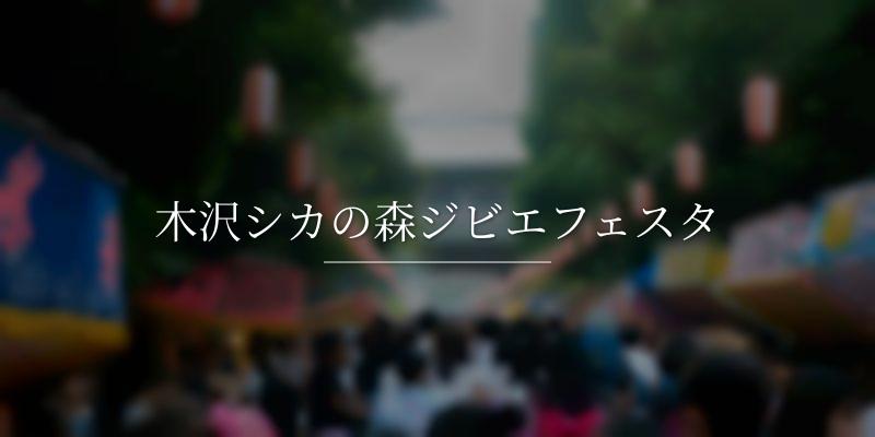 木沢シカの森ジビエフェスタ