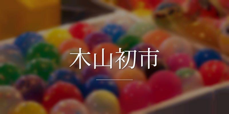 木山初市