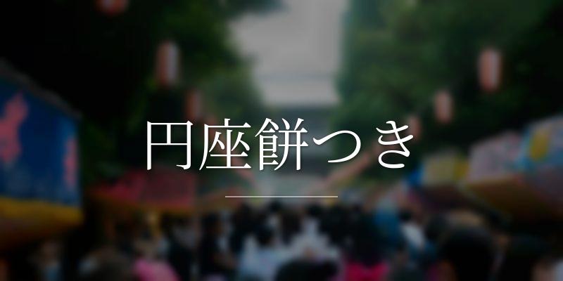 円座餅つき