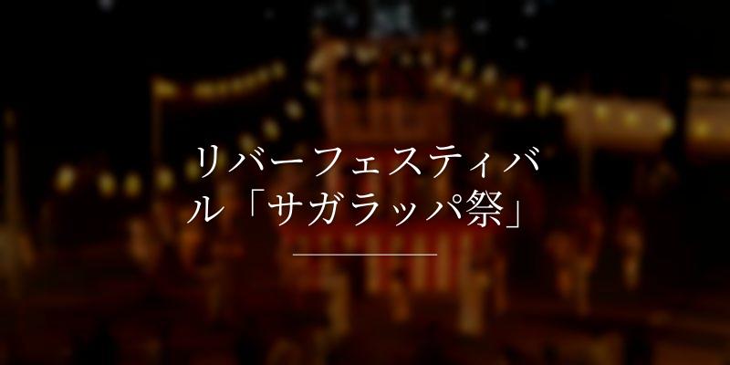 リバーフェスティバル「サガラッパ祭」