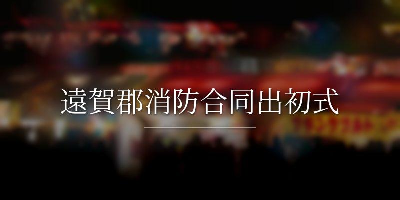 遠賀郡消防合同出初式