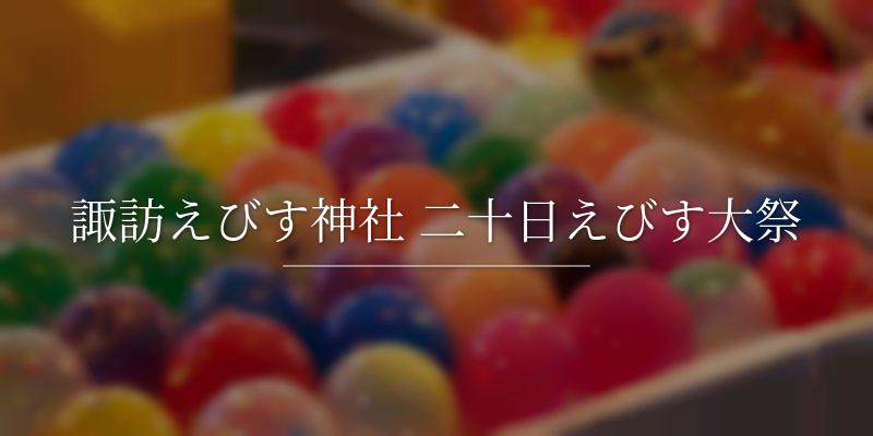 諏訪えびす神社 二十日えびす大祭
