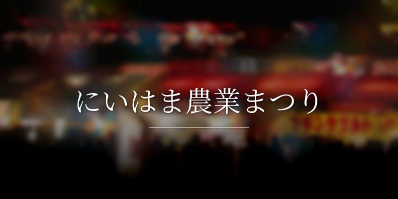にいはま農業まつり