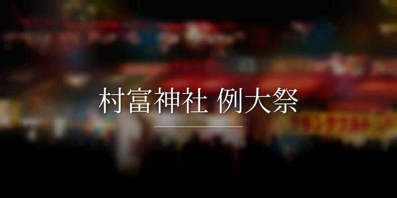 村富神社 例大祭