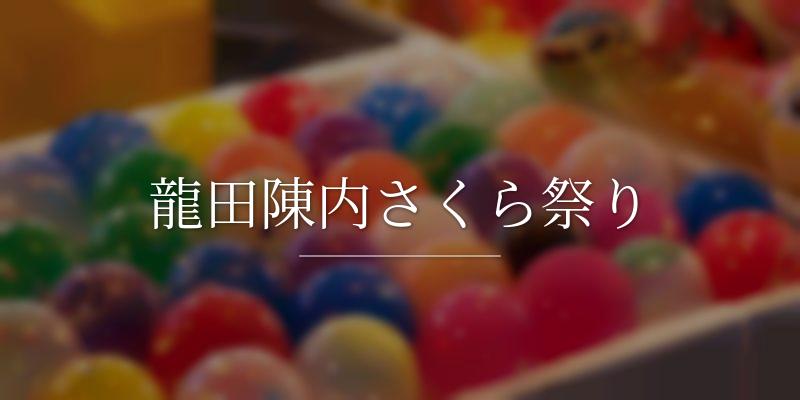 龍田陳内さくら祭り