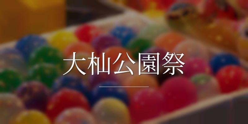 大杣公園祭
