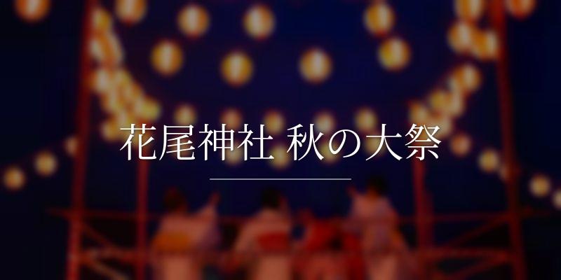 花尾神社 秋の大祭