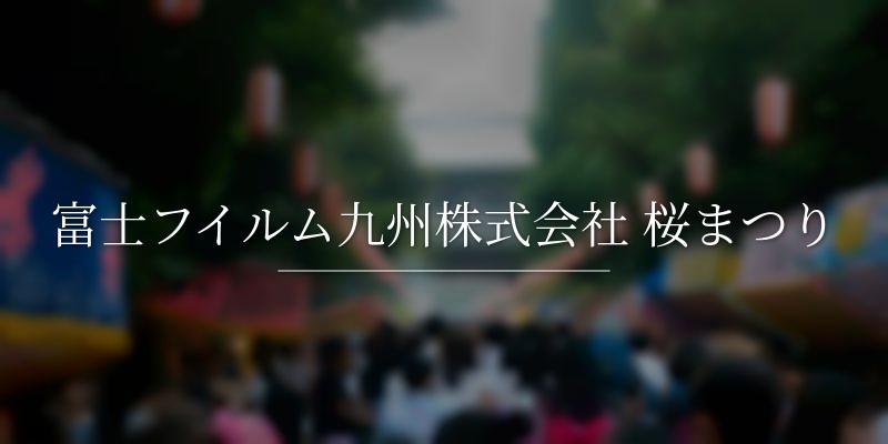 富士フイルム九州株式会社 桜まつり