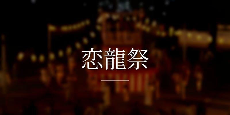 恋龍祭