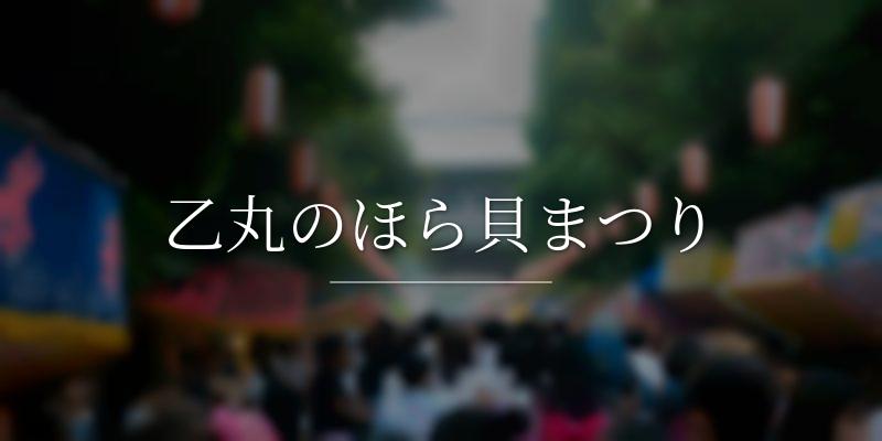 乙丸のほら貝まつり