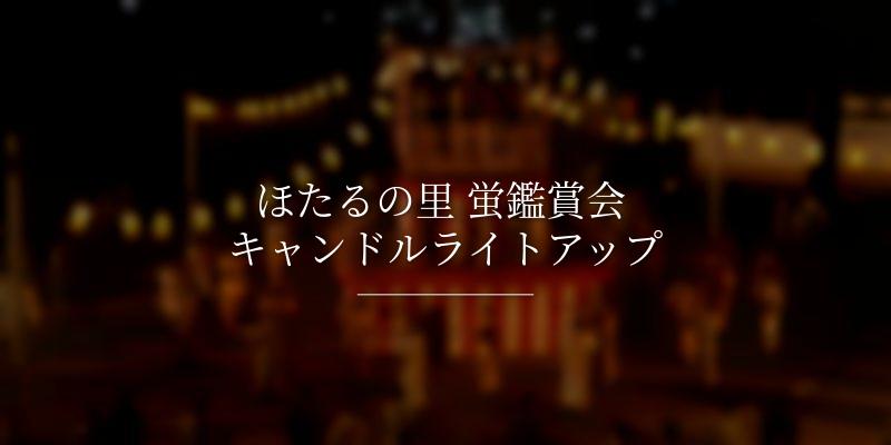 ほたるの里 蛍鑑賞会 キャンドルライトアップ