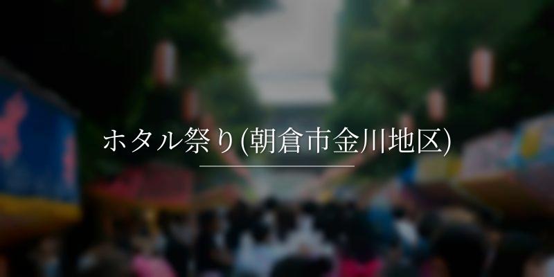 ホタル祭り(朝倉市金川地区)