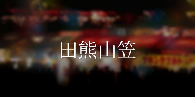 田熊山笠