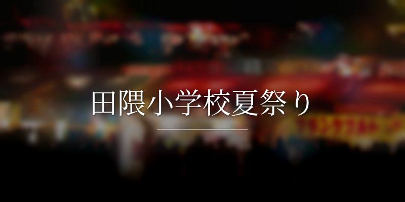 田隈小学校夏祭り