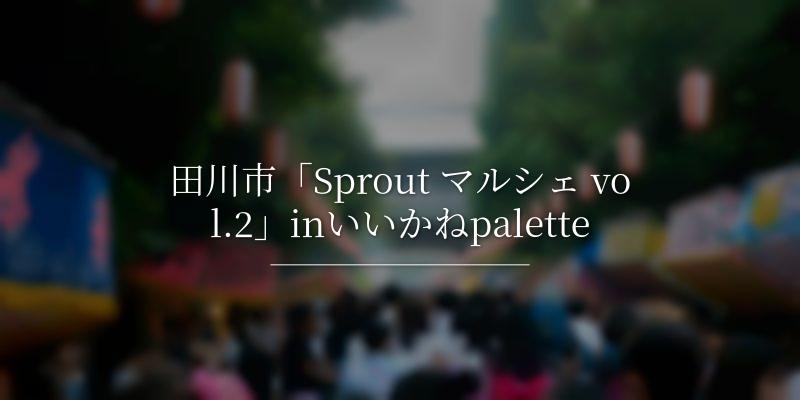 田川市「Sprout マルシェ vol.2」inいいかねpalette