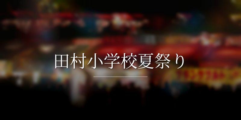 田村小学校夏祭り