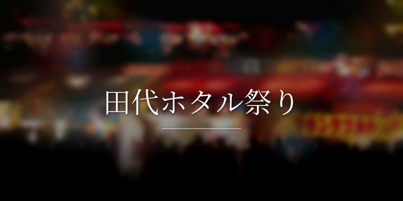 田代ホタル祭り
