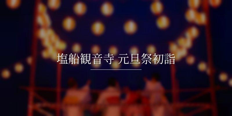 塩船観音寺 元旦祭初詣