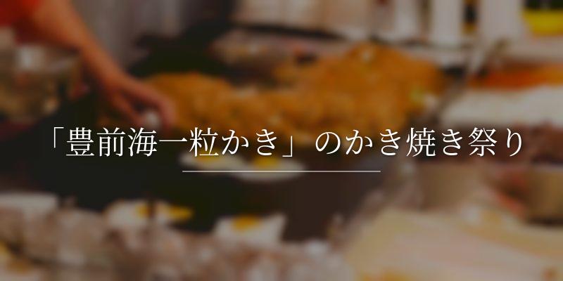 「豊前海一粒かき」のかき焼き祭り