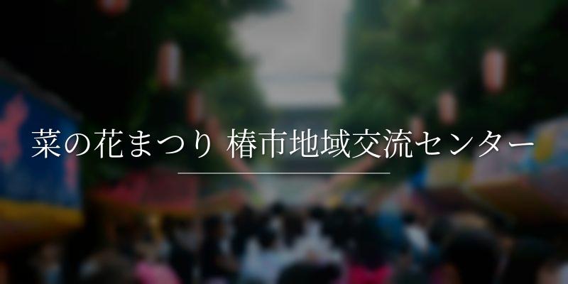 菜の花まつり 椿市地域交流センター