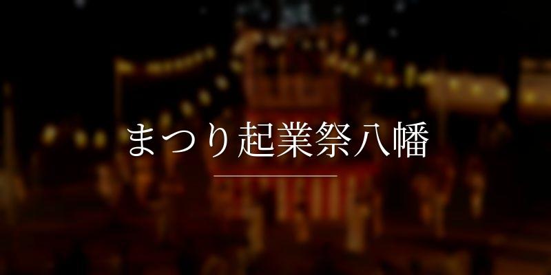 まつり起業祭八幡