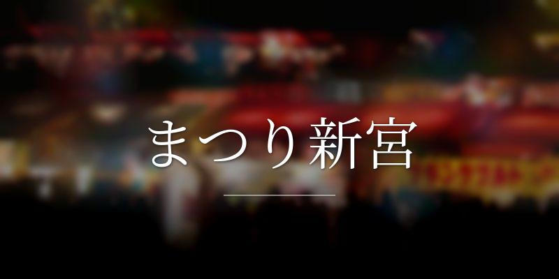 まつり新宮